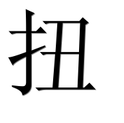 Иероглиф 扭