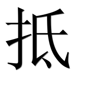 Иероглиф 抵