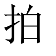 Иероглиф 拍
