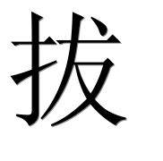 Иероглиф 拔