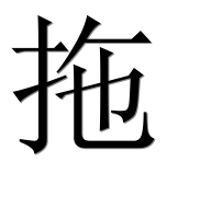Иероглиф 拖