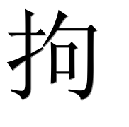 Иероглиф 拘
