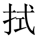 Иероглиф 拭