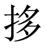 Иероглиф 拸