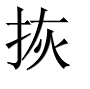 Иероглиф 拻