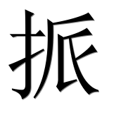Иероглиф 挀