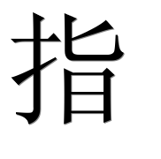 Иероглиф 指