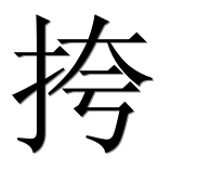 Иероглиф 挎