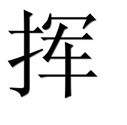 Иероглиф 挥