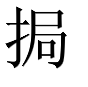 Иероглиф 挶