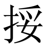 Иероглиф 挼