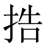 Иероглиф 捁