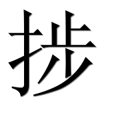 Иероглиф 捗