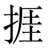 Иероглиф 捱