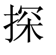 Иероглиф 探