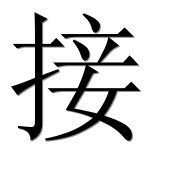 Иероглиф 接