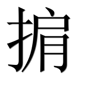 Иероглиф 掮