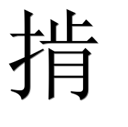 Иероглиф 掯