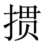 Иероглиф 掼