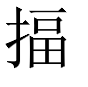 Иероглиф 揊