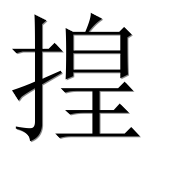 Иероглиф 揘