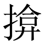 Иероглиф 揜