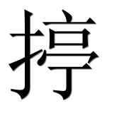 Иероглиф 揨