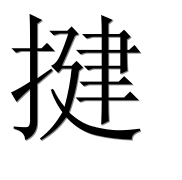 Иероглиф 揵