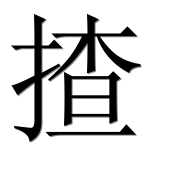 Иероглиф 揸