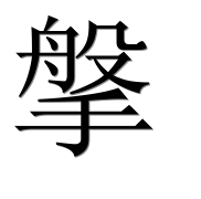 Иероглиф 搫