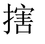 Иероглиф 搳