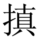 Иероглиф 搷