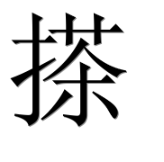 Иероглиф 搽