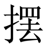 Иероглиф 摆