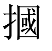 Иероглиф 摑