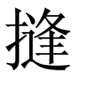 Иероглиф 摓