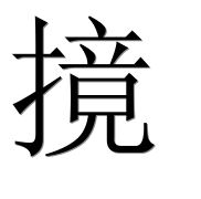 Иероглиф 摬