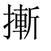 Иероглиф 摲