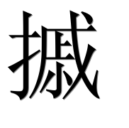 Иероглиф 摵