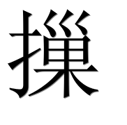 Иероглиф 摷