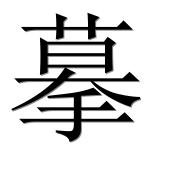 Иероглиф 摹