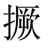 Иероглиф 撅