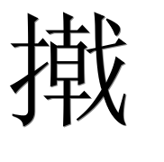 Иероглиф 撠