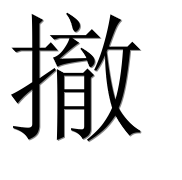 Иероглиф 撤