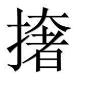 Иероглиф 撦