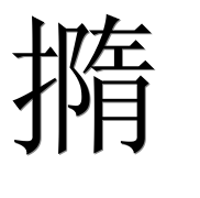 Иероглиф 撱