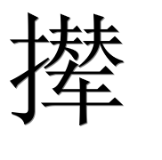 Иероглиф 撵
