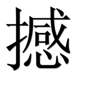 Иероглиф 撼