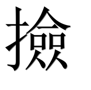 Иероглиф 撿