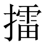 Иероглиф 擂